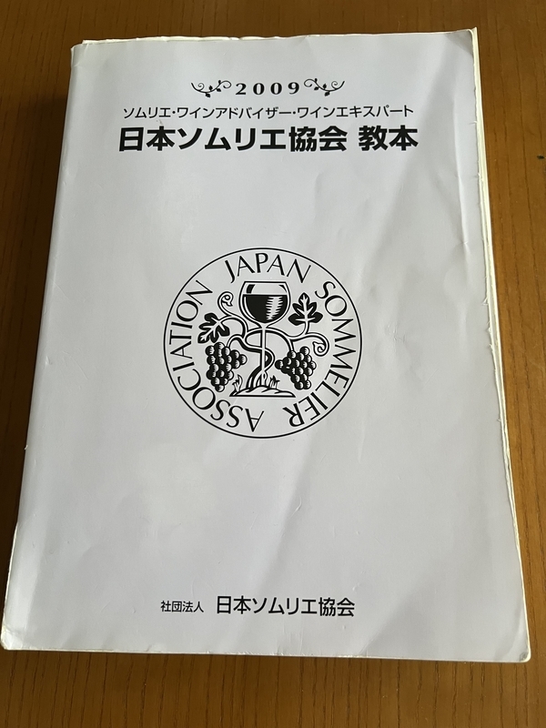 日本ソムリエ協会の教本の画像