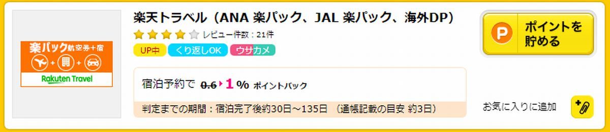 ハピタス経由の楽天トラベルなら利用額の１％ポイント還元！