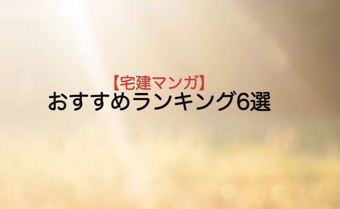 宅建マンガおすすめランキング6選