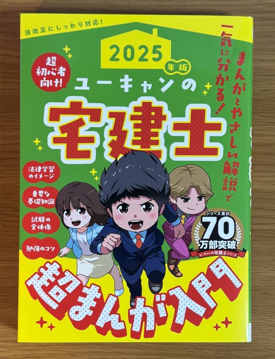 ユーキャンの宅建士 超まんが入門