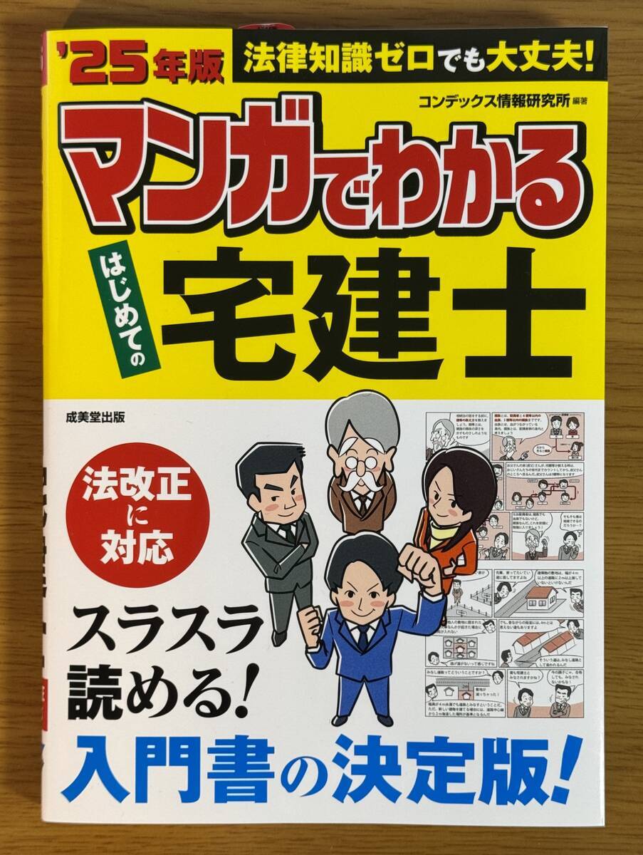 マンガでわかる はじめての宅建士