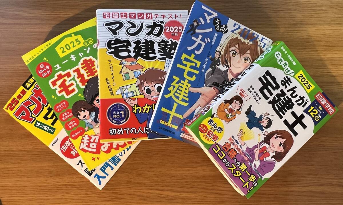 当記事で紹介する宅建マンガ2025年版6冊のうちの5冊