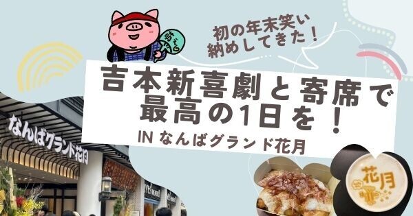 なんばグランド花月で初の年末笑い納め！吉本新喜劇と寄席で最高の1日を！の画像