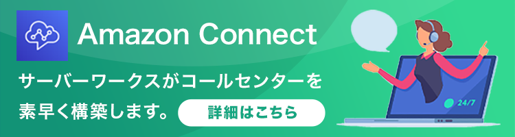 Amazon Connect 