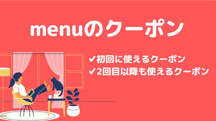 menuクーポン