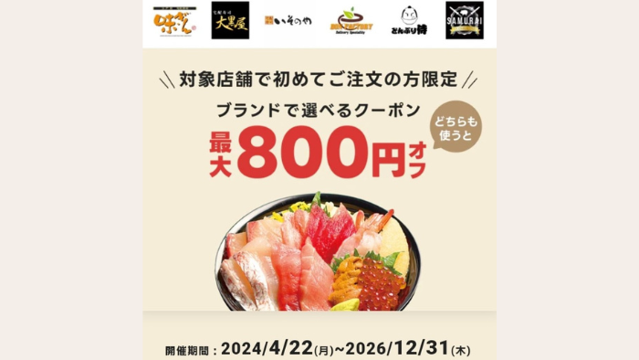 出前館_最大800円オフ