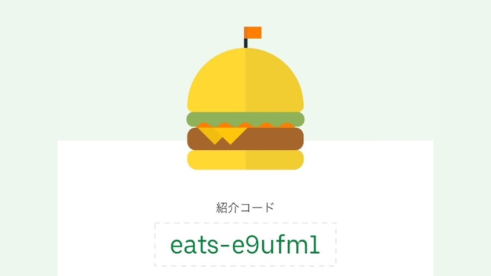 Uber Eats_紹介クーポン