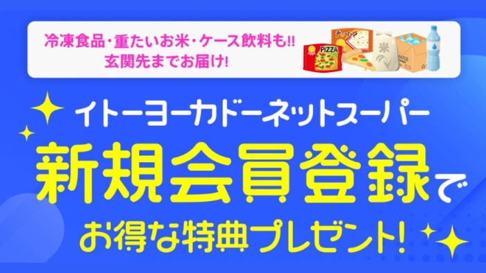 イトーヨーカドーネットスーパー新規会員登録