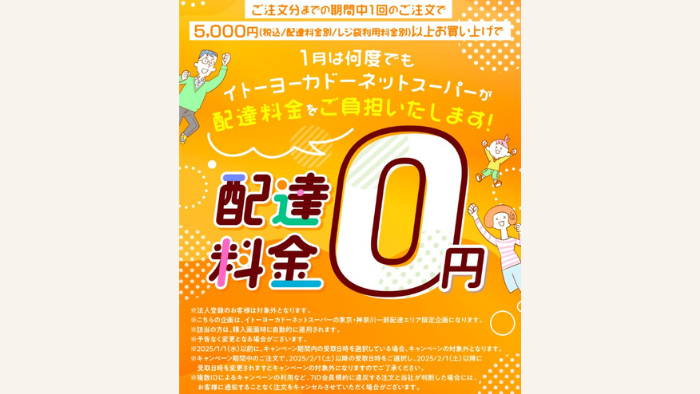 イトーヨーカドーネットスーパー配達料金無料