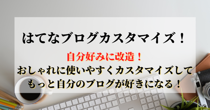 ブログカスタマイズカテゴリー