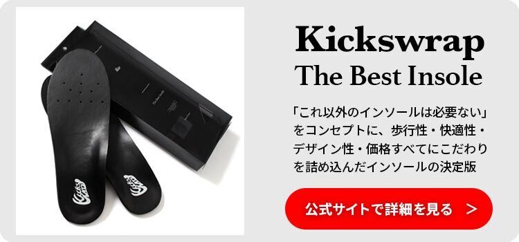 キックスラップベストインソール公式ページはコチラ