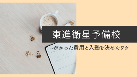 【東進衛星予備校】高校1年生にかかった費用と入塾を決めた理由