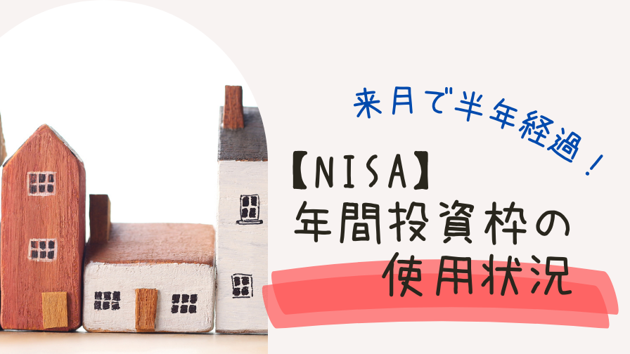 【NISA】年間投資枠の使用状況