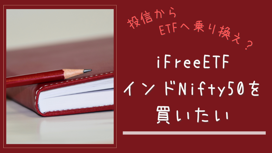 【iFreeETFインドNifty50(233A)】インド株ETFを買いたい