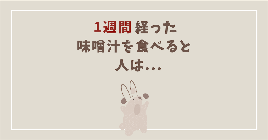 1週間経った味噌汁を食べると人はどうなるのか？1日目から味と体調の変化を記録してみた