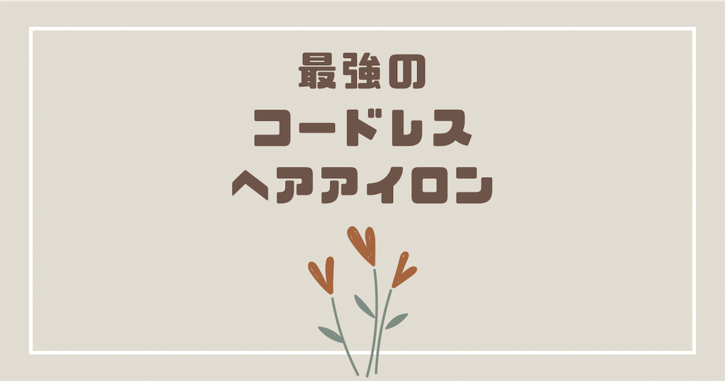 最強のコードレスヘアアイロンは？【機内持ち込み＆海外OK etc...】