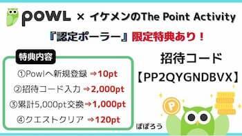 Powl(ポール)招待コード