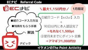 ECナビ紹介コード