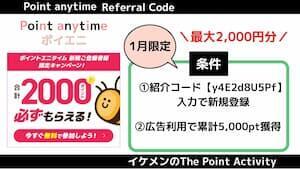 ポイントエニタイム紹介コード