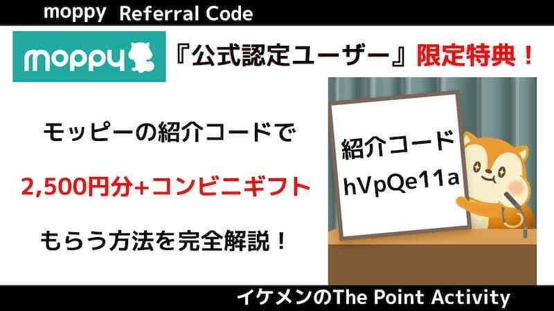 モッピーの紹介コードで2500円+コンビニギフトをもらう方法