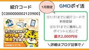 GMOポイ活紹介コード