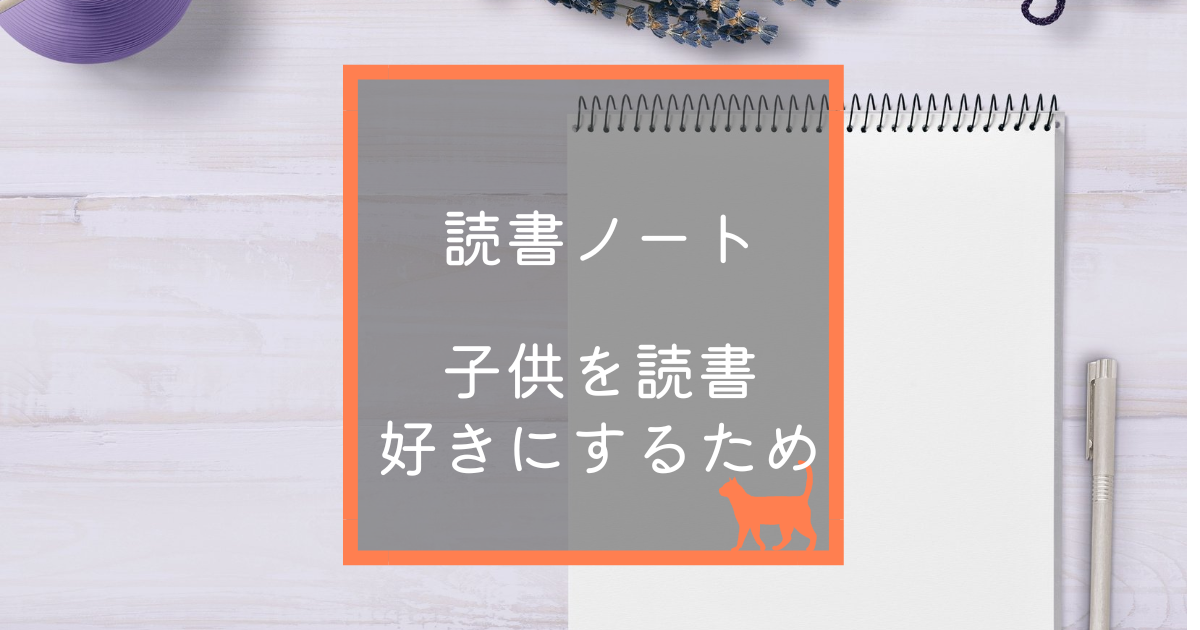 読書ノートを用意する　子供を読書好きにするために