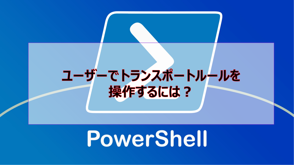 ユーザーでトランスポートルールを操作するには？