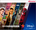 Disney+ (ディズニープラス)