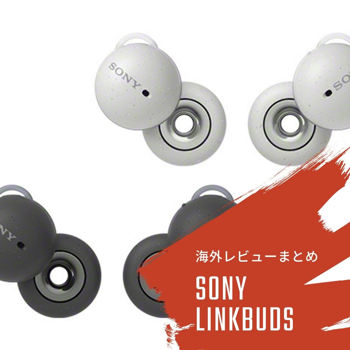 SONY LinkBuds（WF-L900）