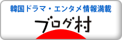 にほんブログ村 テレビブログ 韓国ドラマへ