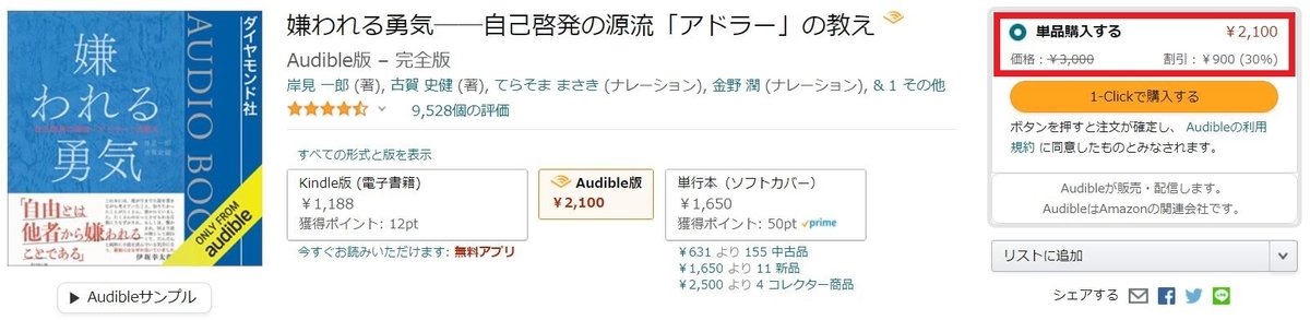 Audibleの単品購入