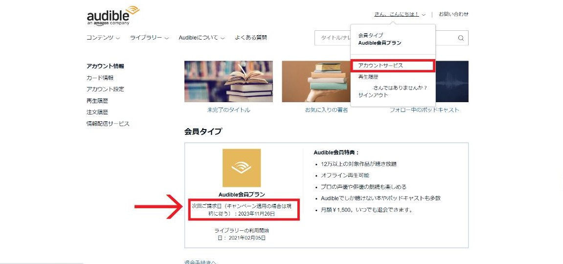 オーディブル　次回の請求日を確認する方法
