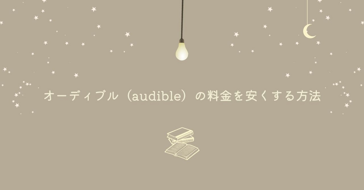 Audible（オーディブル）の利用料金を安くする方法