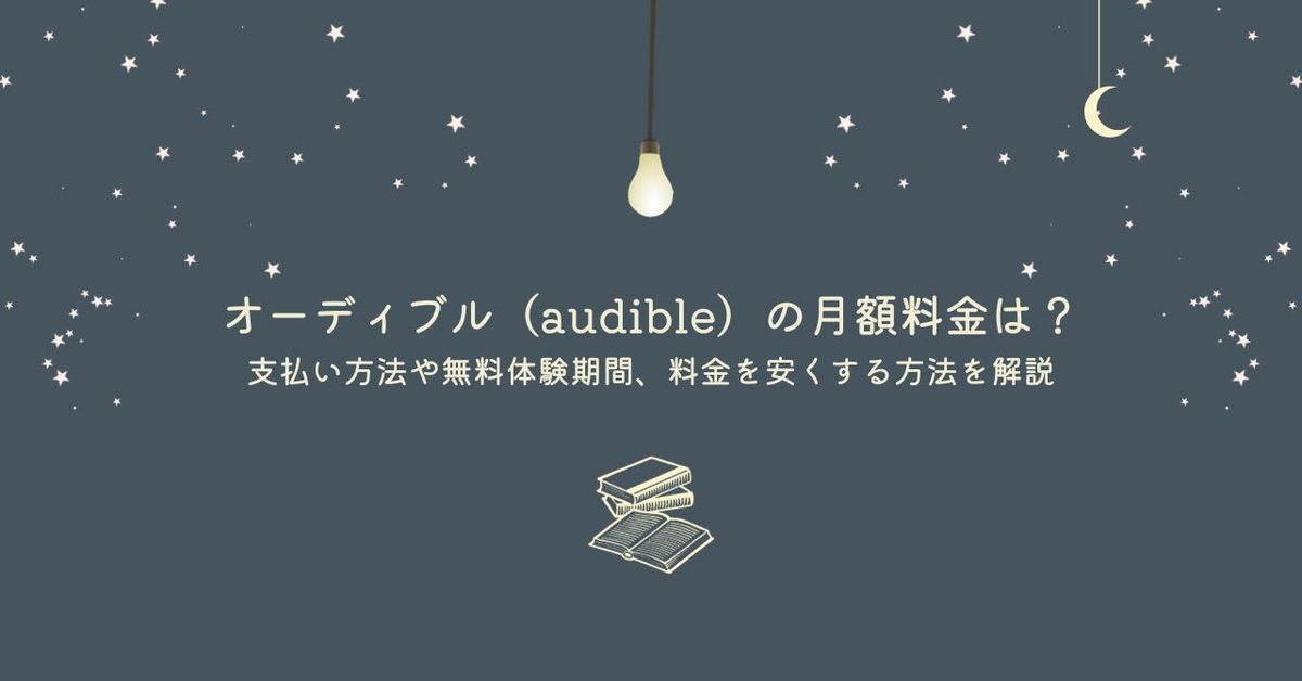 Audible（オーディブル）の月額料金は？