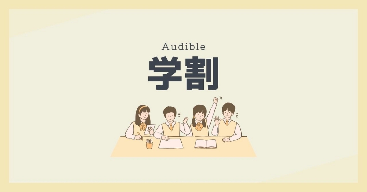 Audible（オーディブル）　学割