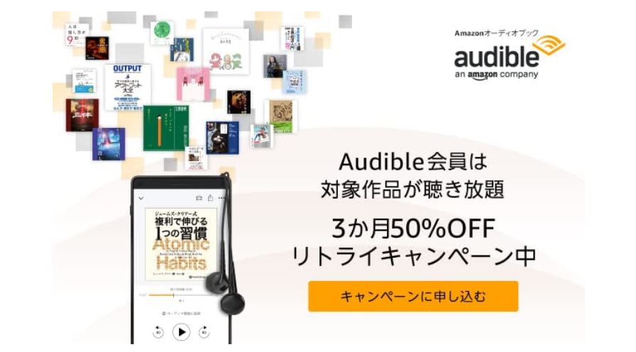 Audibleをやめた人限定！リトライキャンペーンで再登録