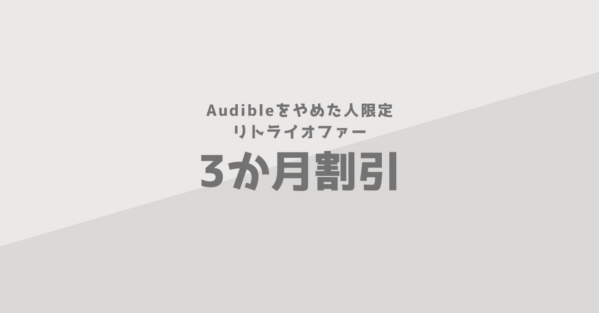 Audibleをやめた人限定！3か月割引リトライキャンペーンで再登録する方法