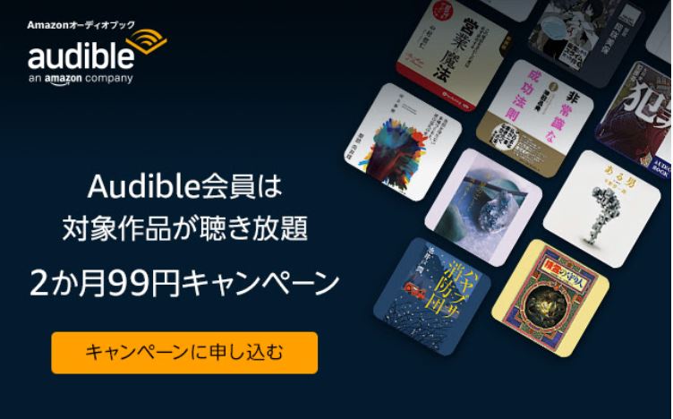 Audible 2か月99円