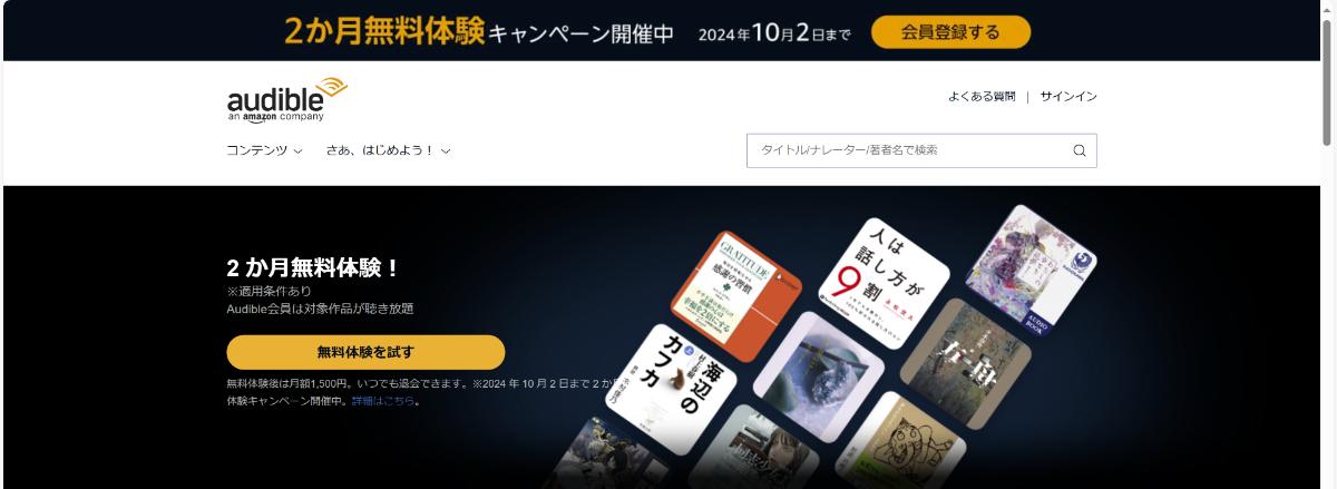 2025年1月｜Audible（オーディブル）キャンペーン