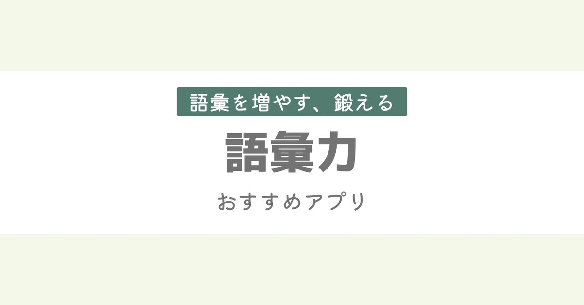 語彙が勝手に増える！おすすめ語彙トレアプリ