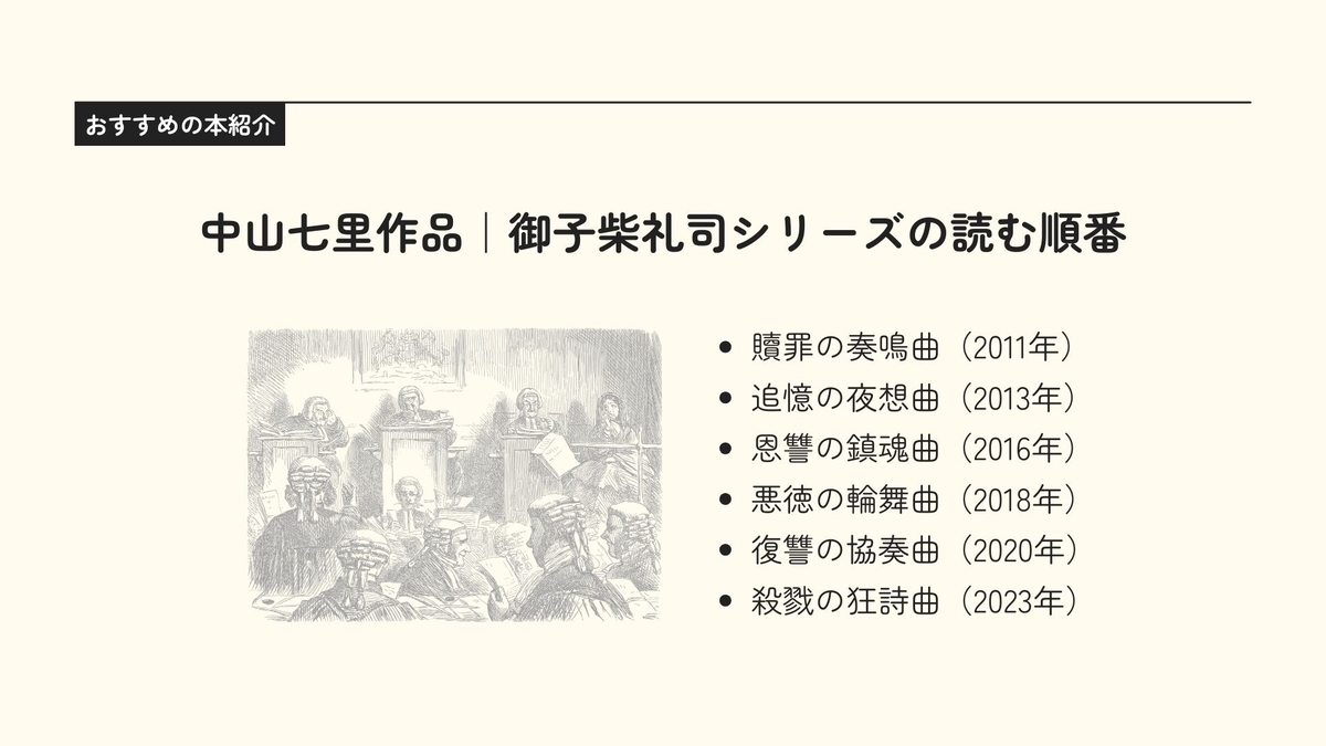 中山七里作品｜御子柴礼司シリーズの読む順番