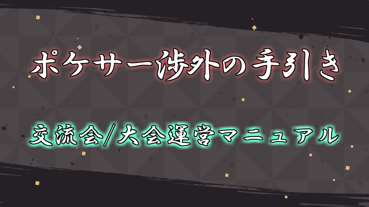 ポケサー渉外の手引き＆交流会/大会運営マニュアル