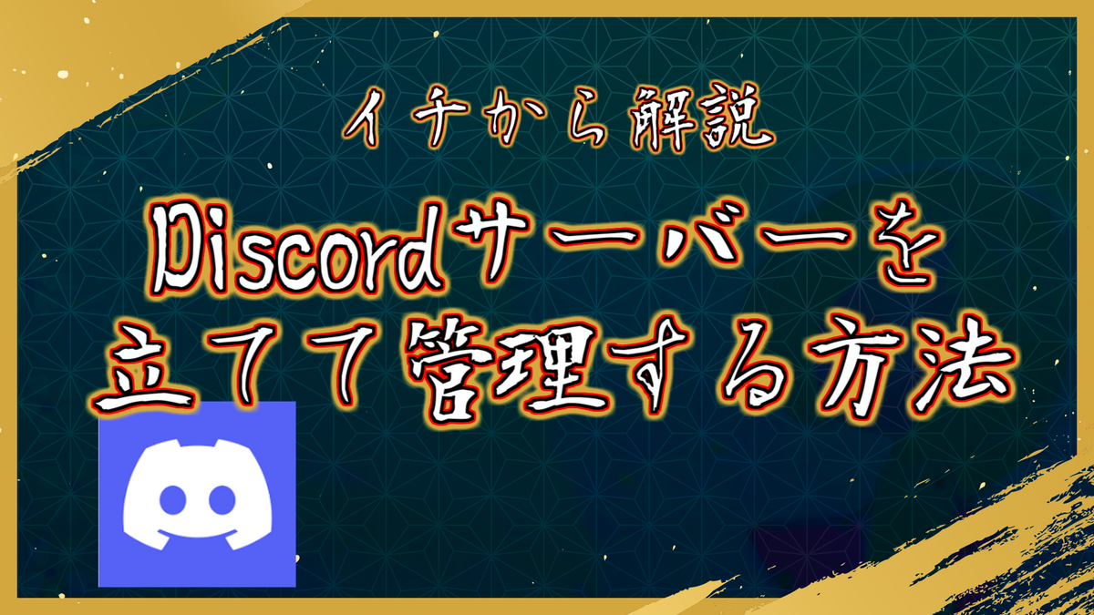 【Discord】サーバーを立てて管理する方法をイチから解説