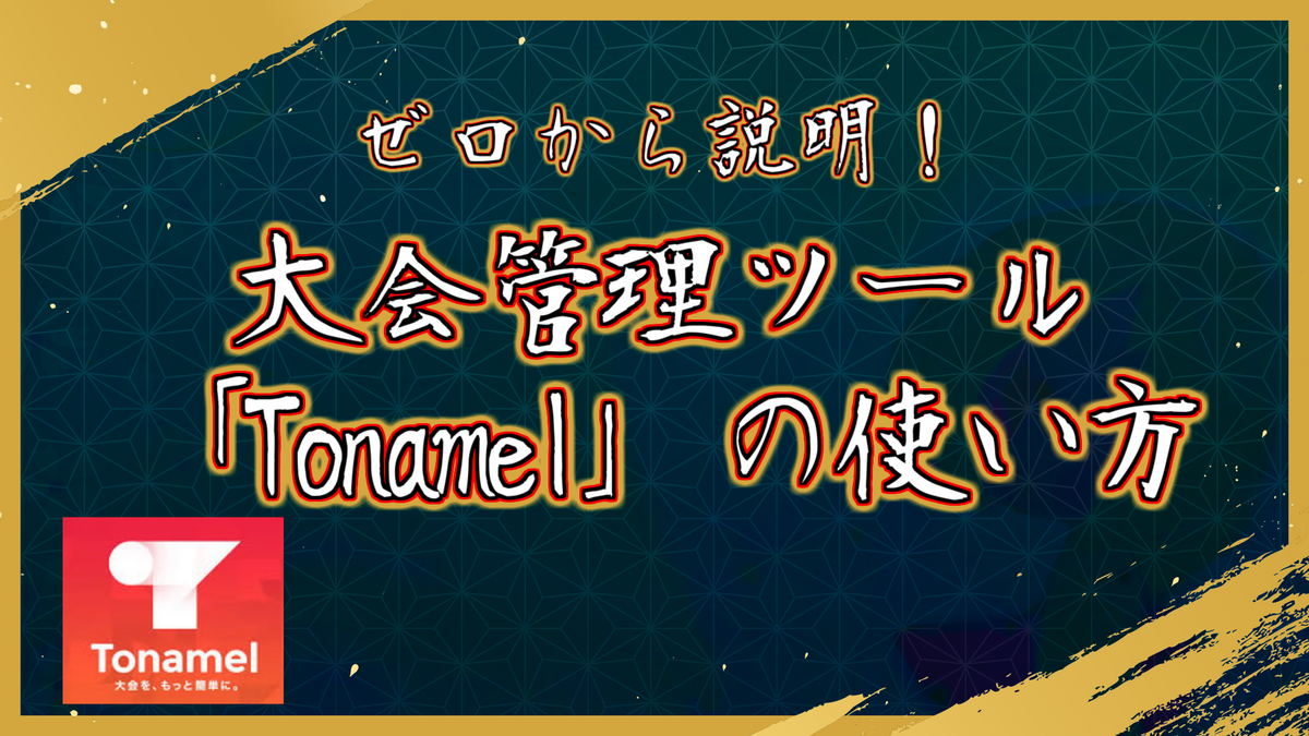 【大会支援ツール】0から説明！　Tonamelの使い方初心者講座