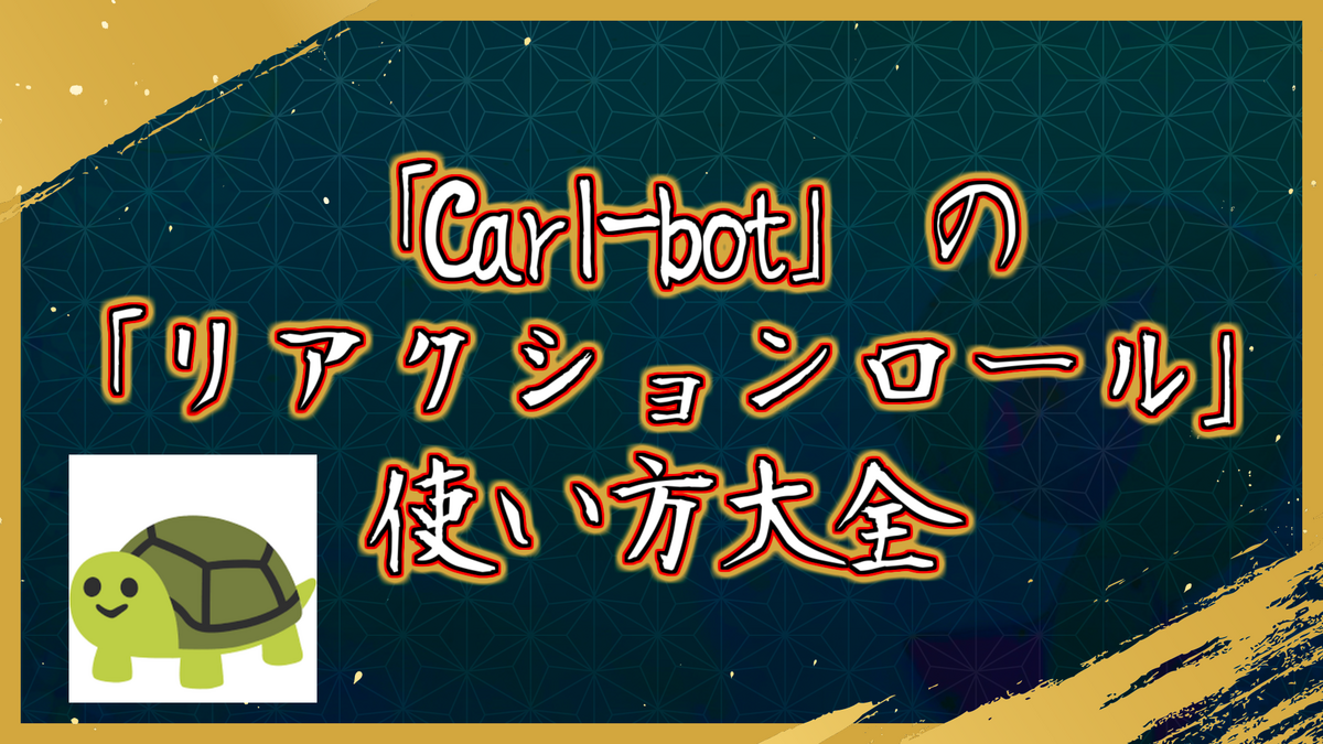 「Carl-bot」の「リアクションロール」使い方大全