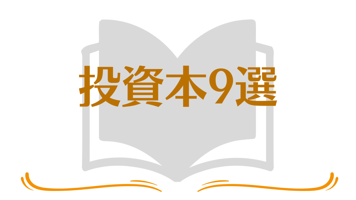 投資本9選