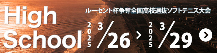 ルーセント杯争奪全国高校選抜ソフトテニス大会