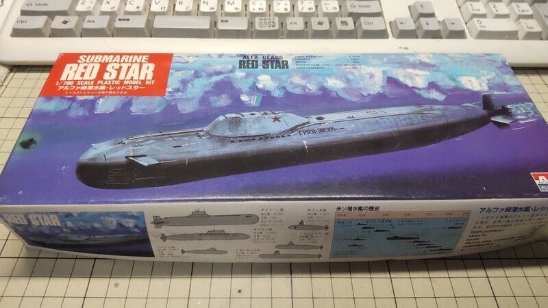 アリイ 1/700 ソビエト海軍 アルファ級潜水艦 レッドスター