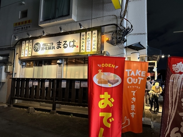 讃岐饂飩まるは