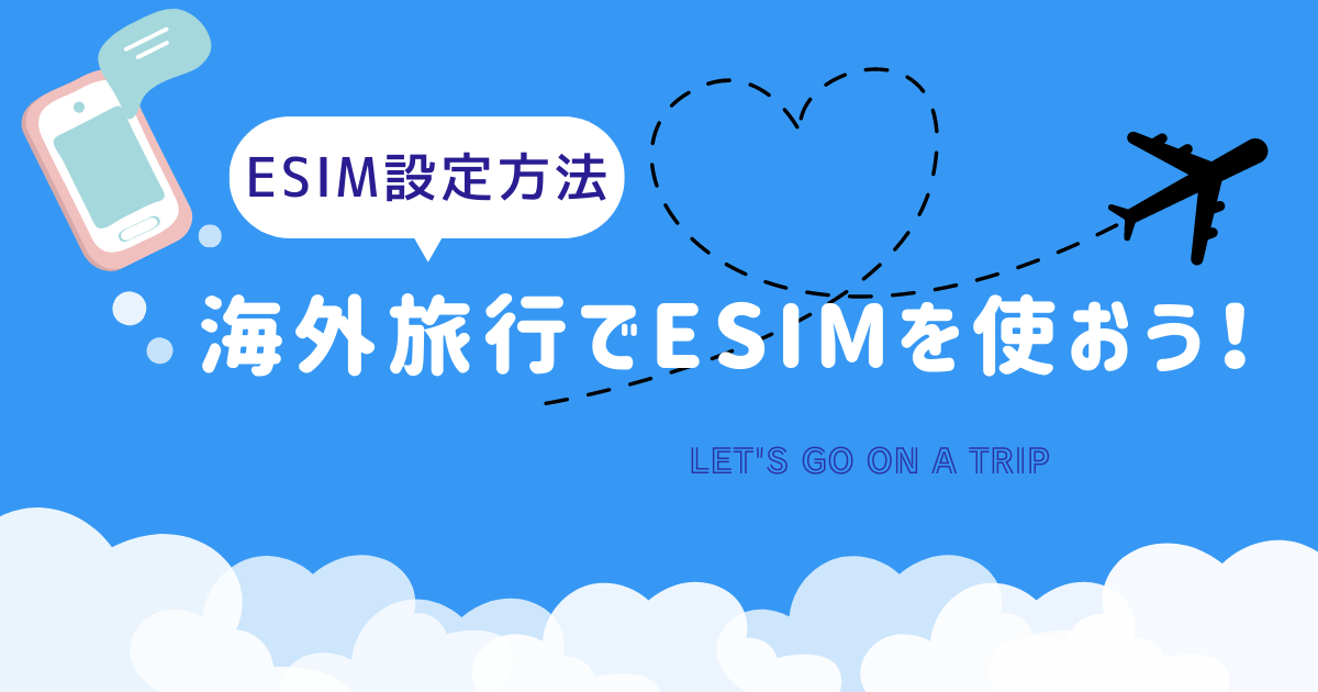 海外旅行eSIM